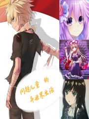 问题儿童的异世界生活