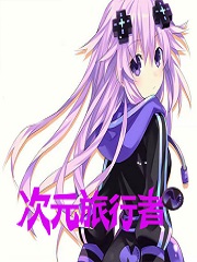 次元旅行者N