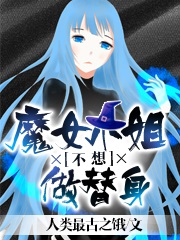 魔女小姐不想做替身