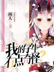 我的学生有点奇怪？