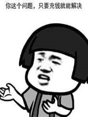 氪金,就会变强