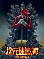 次元建筑师