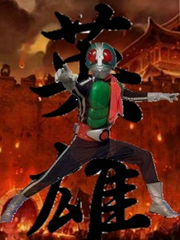 在无限的世界里,当个假面骑士