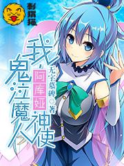 我,阿库娅神使,鬼泣魔人