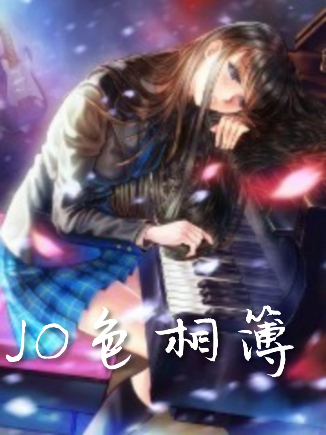 JO色相簿