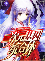 二次元基因统合体