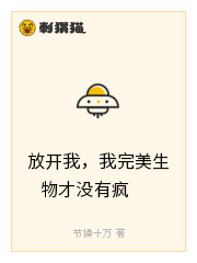 放开我,我完美生物才没有疯