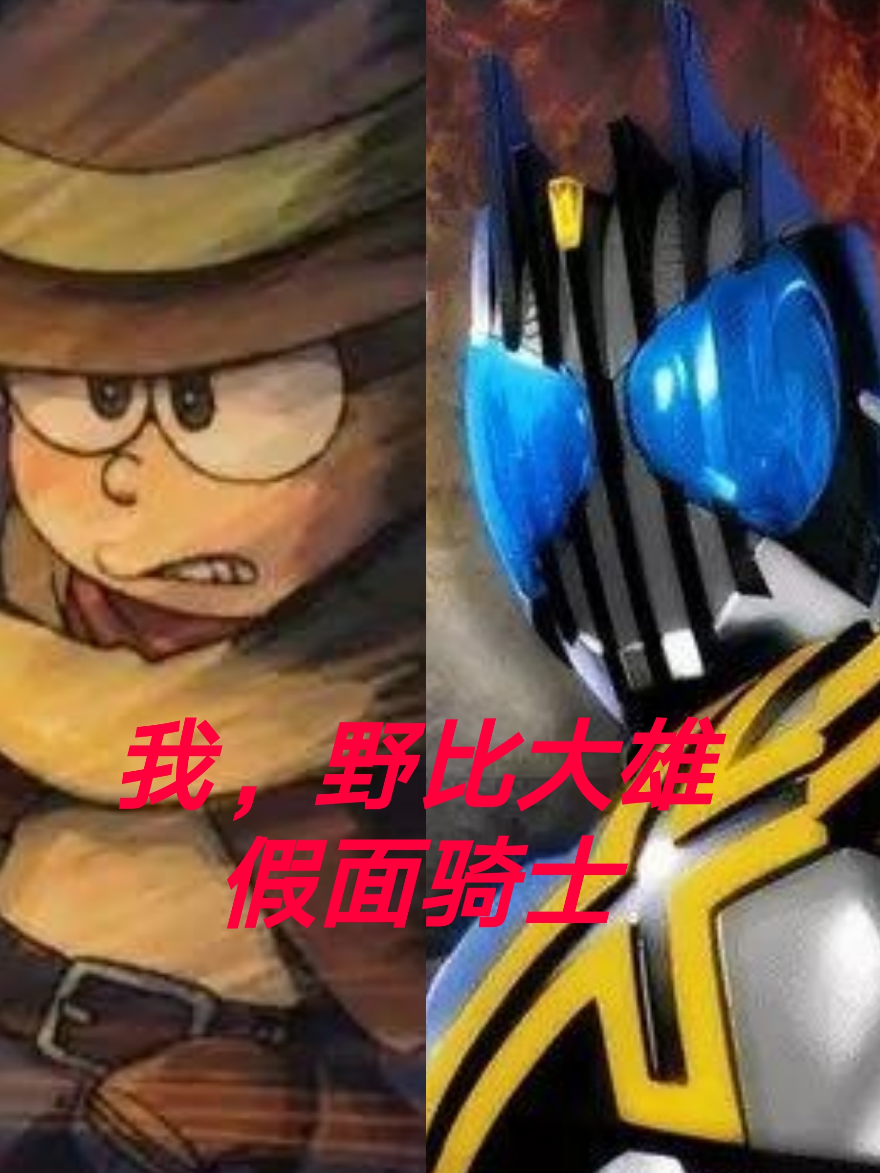 我，野比大雄，假面骑士