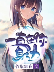 一直在你身边