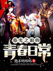 暮光之眼的青春日常