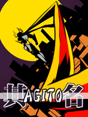 其名AGITO