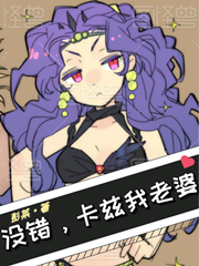 没错,卡兹我老婆
