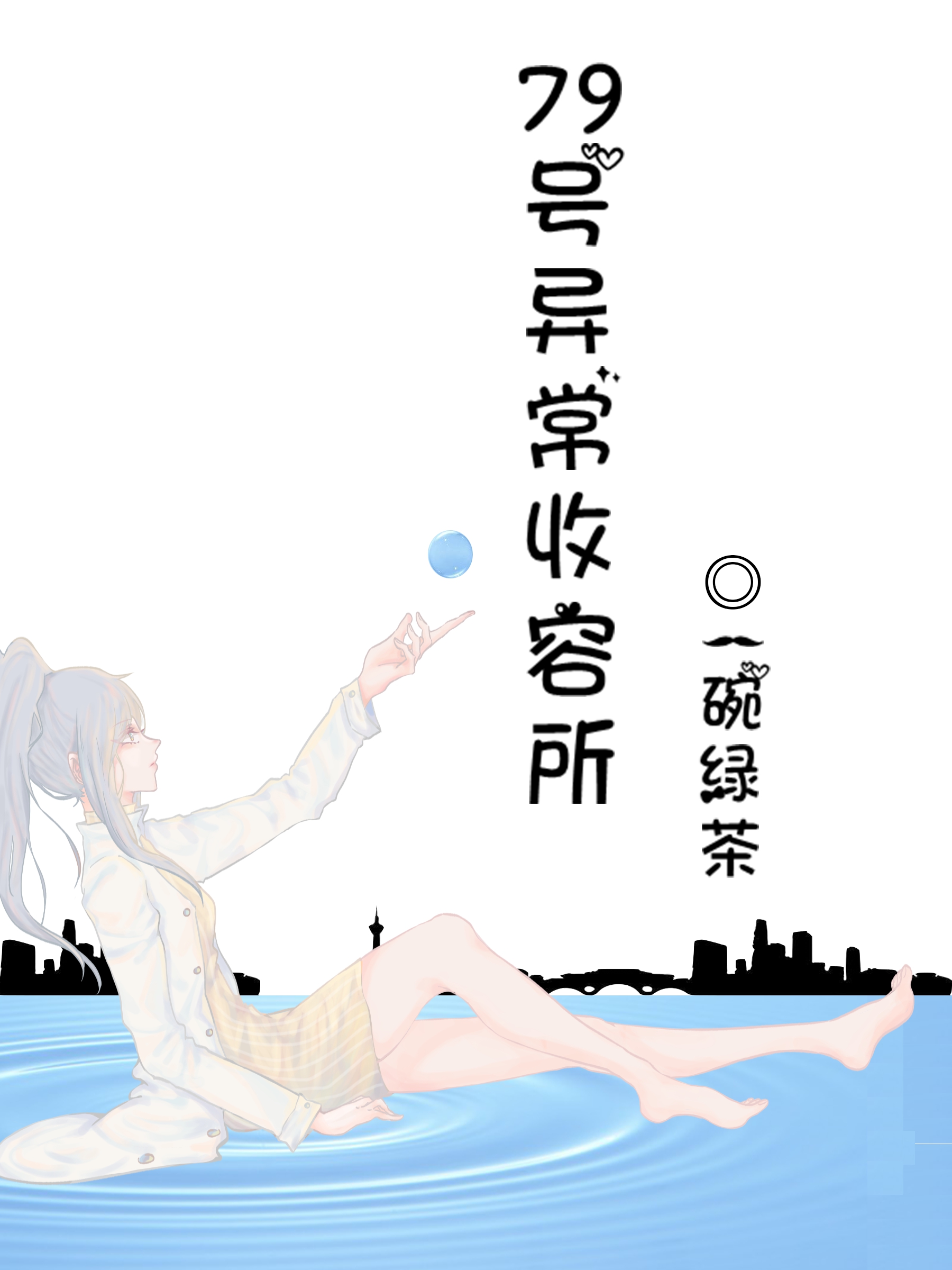 79号异常收容所
