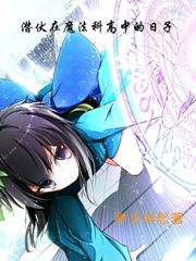 潜伏在魔法科高中的日子