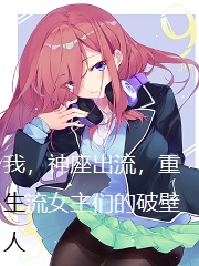 我,神座出流,重生流女主们的破壁人