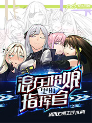 混在枪娘里的指挥官