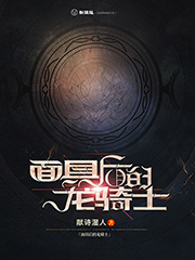 面具后的龙骑士