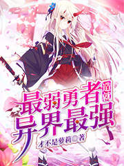 最弱勇者造就异界最强