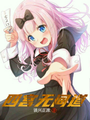四宫无间道