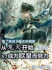 从鬼灭开始为了成为欧皇而努力