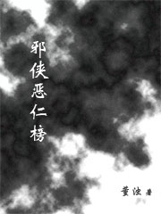 邪侠恶仁榜