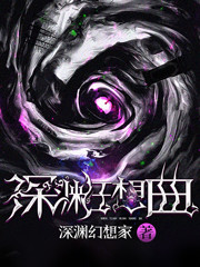 深渊狂想曲
