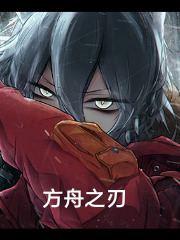 方舟之刃