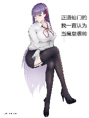 正道弟子的我一直认为当魔皇很帅