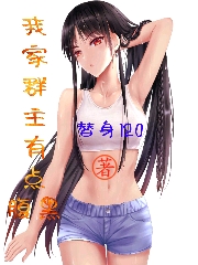我家群主有点腹黑