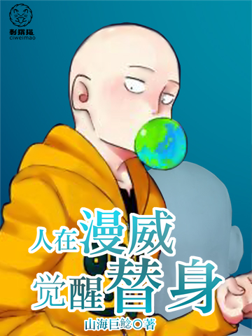 人在漫威,觉醒替身