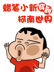 蜡笔小新穿到柯南世界