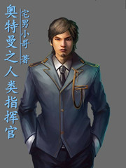 奥特曼之人类指挥官