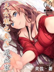 天女魃也要当漫画家