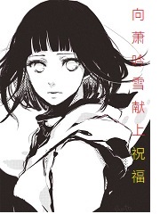 向萧吟雪献上祝福
