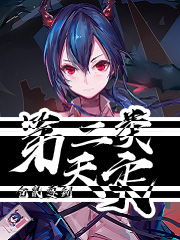 第二类天灾