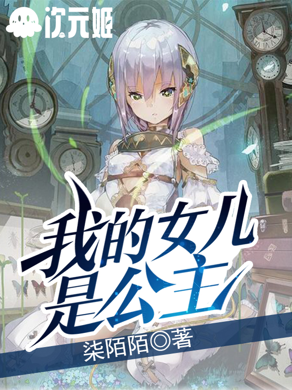 我的女儿是公主