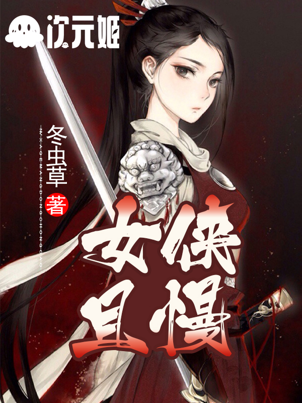 女侠且慢!