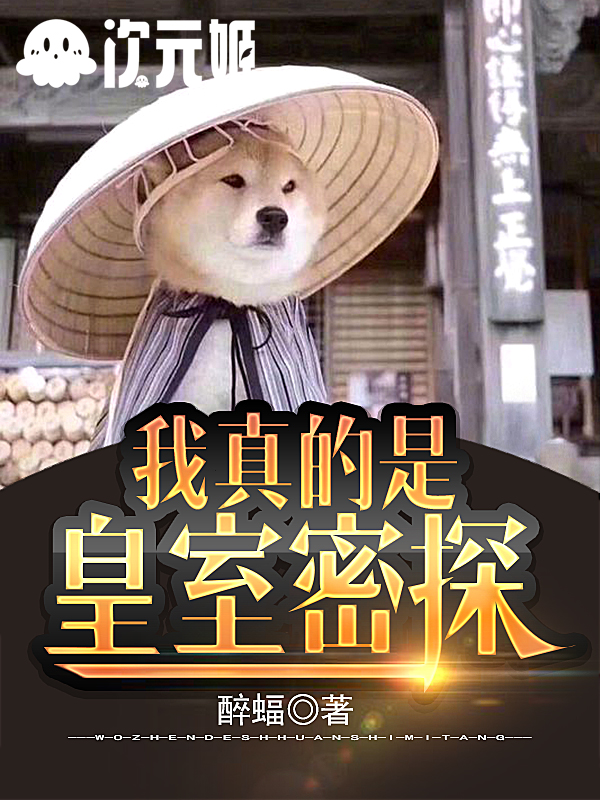 我真的是皇室密探