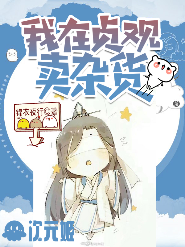 我在贞观卖杂货