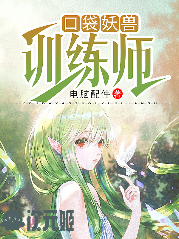 口袋妖兽训练师