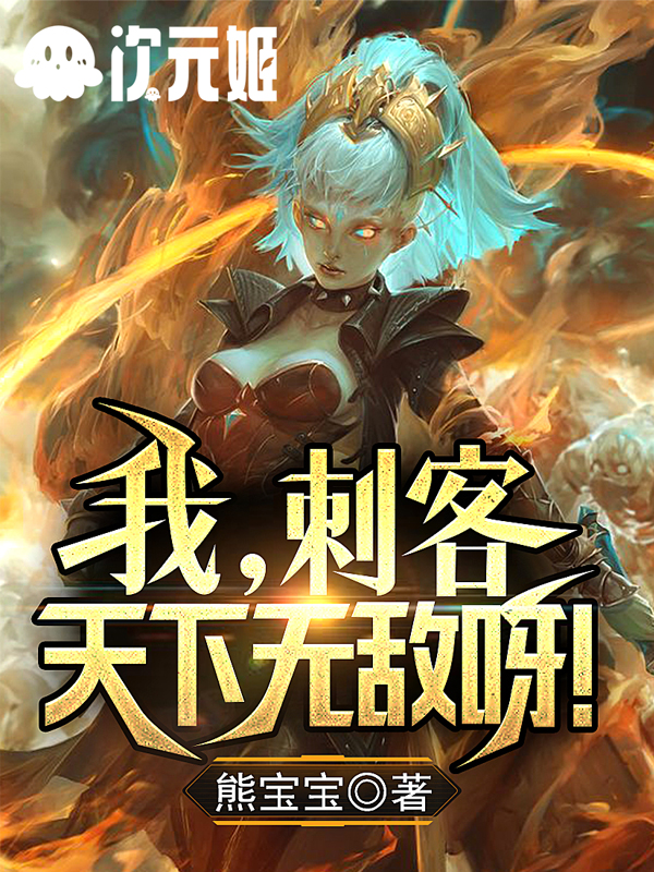 我，刺客，天下无敌呀！