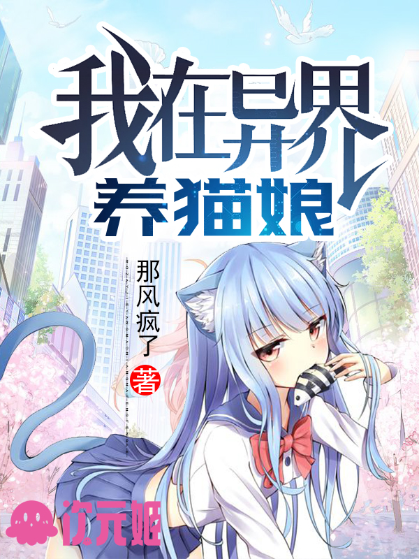 我在异界养猫娘