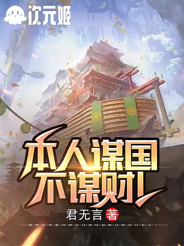 本人谋国不谋财！