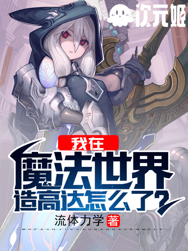我在魔法世界造高达怎么了?