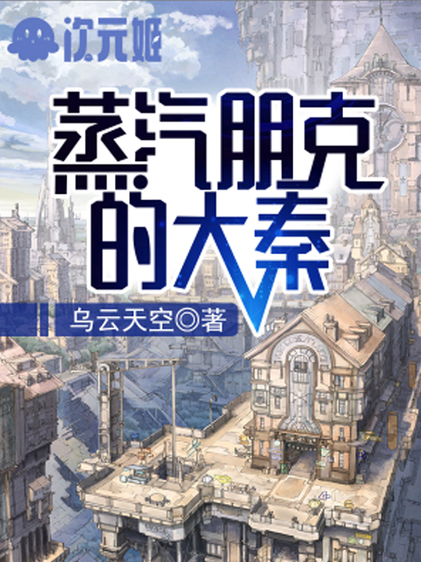 蒸汽朋克的大秦