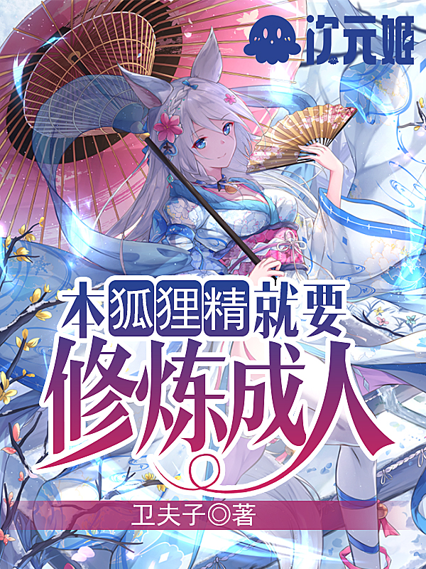 本狐狸精就要修炼成人