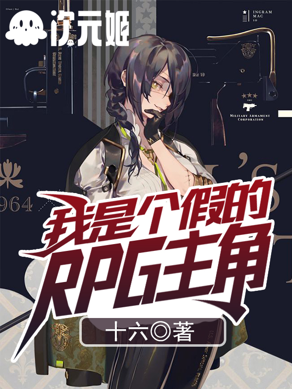 我是个假的RPG主角