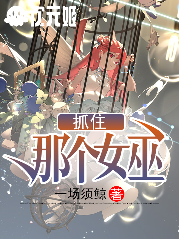 抓住那个女巫