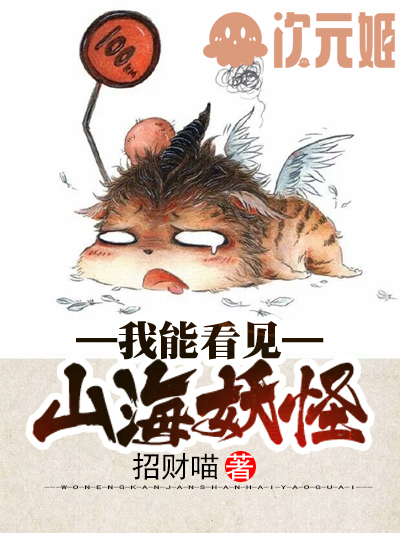 我能看见山海妖怪