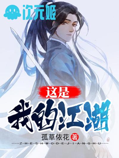这是我的江湖